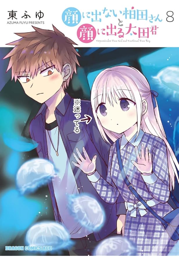 Amazon.co.jp: 顔に出ない柏田さんと顔に出る太田君 10 (ドラゴン